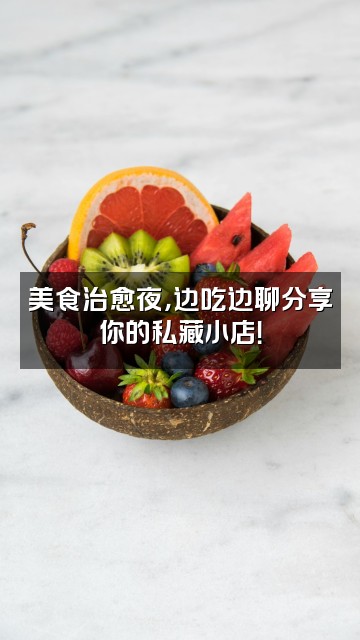 抖音睡吧（教学）视频封面：美食治愈夜，边吃边聊分享你的私藏小店！