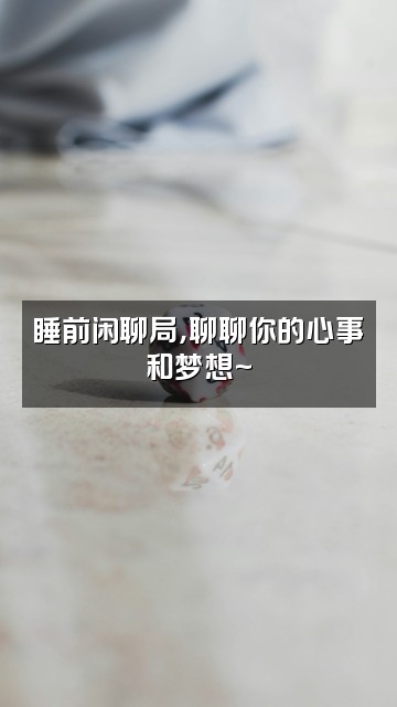 抖音睡吧（教学）视频封面：睡前闲聊局，聊聊你的心事和梦想~
